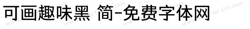 可画趣味黑 简字体转换